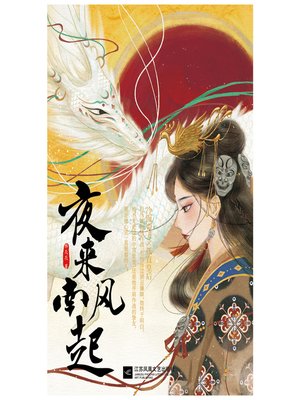 cover image of 夜来南风起